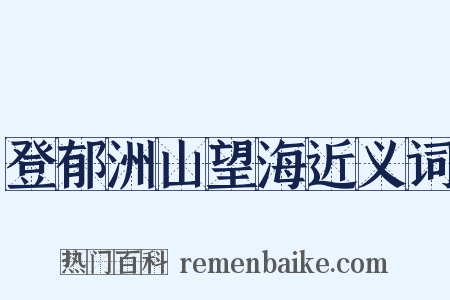 登郁洲山望海近义词是什么意思的图片
